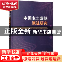 正版 中国本土营销演进研究 符加林 经济科学出版社 978752183194