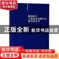 正版 2018年上海国际金融中心建设蓝皮书 吴大器主编 上海人民出