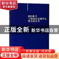 正版 2018年上海国际金融中心建设蓝皮书 吴大器主编 上海人民出