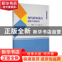 正版 现代职业教育创新实践研究 李玮炜,肖霞,贺定修著 中国海