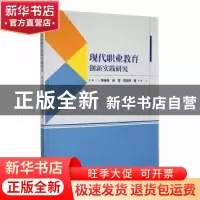 正版 现代职业教育创新实践研究 李玮炜,肖霞,贺定修著 中国海