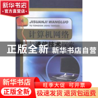 正版 计算机网络与通信技术探索 周瑞琼,朱光,李理主编 中国水