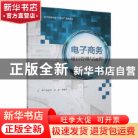 正版 电子商务项目管理与运作 吴建军,彭焘,黄继杰主编 哈尔滨