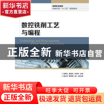 正版 数控铣削工艺与编程 胡翔云,龚善林,冯邦军 人民邮电出版社