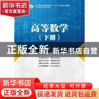 正版 高等数学:下册 许峰,殷志祥 人民邮电出版社 9787115425980