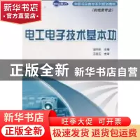 正版 电工电子技术基本功:机电类专业 温宇庆 人民邮电出版社 978