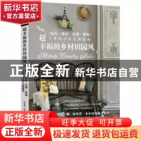 正版 超幸福的乡村田园风:配色、建材、比例、装饰,不管房子多