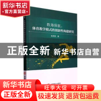 正版 教海探航:体育教学模式的创新性构建研究 张亮亮著 中国商