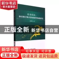 正版 教海探航:体育教学模式的创新性构建研究 张亮亮著 中国商