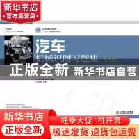 正版 汽车机械识图习题集 房芳,陈婷,李东兵 人民邮电出版社 9787