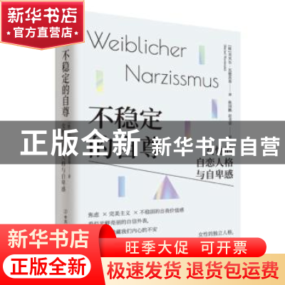 正版 不稳定的自尊:女性的自恋人格与自卑感 (德)贝贝尔·瓦德茨基