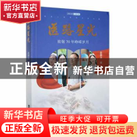 正版 医路星光:致敬70年峥嵘岁月 赵柳方著 江苏凤凰文艺出版社