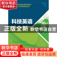 正版 科技英语 陈蓉,刘小佳,张茜 人民邮电出版社 9787115325402