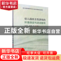 正版 幼儿园自主性游戏的环境创设与活动指导 朱莉玲,张金莉,李