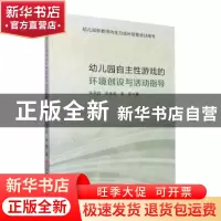 正版 幼儿园自主性游戏的环境创设与活动指导 朱莉玲,张金莉,李