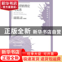 正版 市场营销理论与实务 岳淑捷 人民邮电出版社 9787115246783