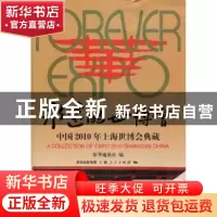 正版 永远的世博会:中国2010年上海世博会典藏 慎海雄,邬振国主
