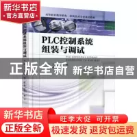 正版 PLC控制系统组装与调试 王赛,张强 机械工业出版社 97871115