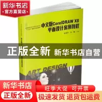 正版 中文版CorelDRAW X8平面设计案例教程 彭凌玲 华中科技大学