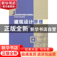 正版 建筑设计原理与实际应用 王宝君,郭晓宁,刘作主编 中国水
