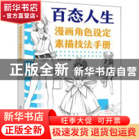 正版 百态人生 漫画角色设定素描技法手册 次元空间 人民邮电出版