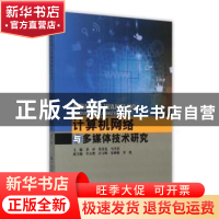 正版 计算机网络与多媒体技术研究 章冲,焦青亮,马雪芬主编 中