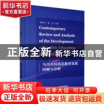 正版 当代中国英语教育发展回顾与分析 阮宇冰,张宁著 研究出版