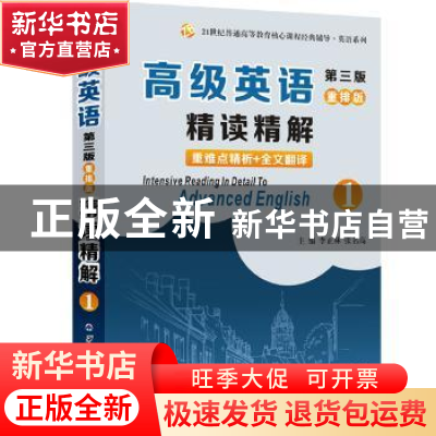 正版 高级英语(第三版)重排版精读精解:1 李正林,张明高 西北工