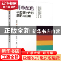 正版 简单配色 平面设计色彩搭配与应用 李艾秋 人民邮电出版社 9