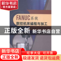 正版 FANUC系统数控机床编程与加工 孙兴伟,薛小兰,杨林初编著