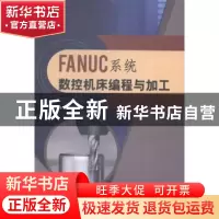 正版 FANUC系统数控机床编程与加工 孙兴伟,薛小兰,杨林初编著