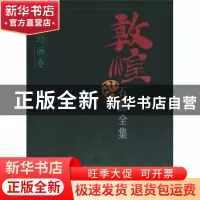 正版 敦煌石窟全集:9:报恩经画卷 殷光明,敦煌研究院 上海人民出
