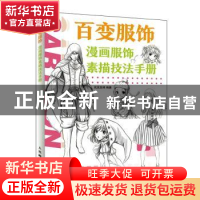 正版 百变服饰 漫画服饰素描技法手册 次元空间 人民邮电出版社 9