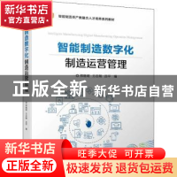 正版 智能制造数字化制造运营管理 郑维明,方志刚,吕平 机械工业