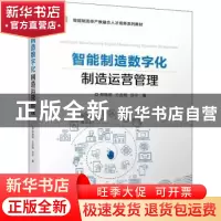 正版 智能制造数字化制造运营管理 郑维明,方志刚,吕平 机械工业