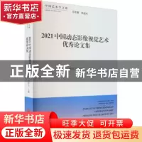 正版 2021中国动态影像视觉艺术优秀论文集 郭春方 中国文联出版