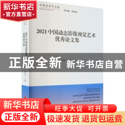 正版 2021中国动态影像视觉艺术优秀论文集 郭春方 中国文联出版