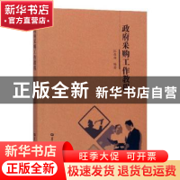 正版 政府采购工作教程 汪昌海编著 华中师范大学出版社 97875622