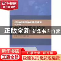 正版 计算机算法设计与分析 寇伟,申国霞,王文霞编著 中国水利