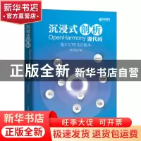 正版 沉浸式剖析OpenHarmony源代码:基于LTS 3.0版本 梁开祝 人民