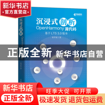 正版 沉浸式剖析OpenHarmony源代码:基于LTS 3.0版本 梁开祝 人民