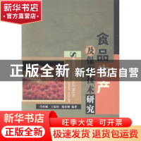 正版 食品生产及保藏技术研究 肖付刚,王德国,陈佳晰编著 中国