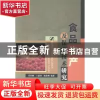 正版 食品生产及保藏技术研究 肖付刚,王德国,陈佳晰编著 中国