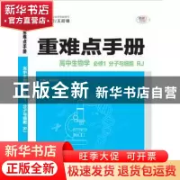 正版 重难点手册 高中生物学 必修1 分子与细胞 RJ 徐启发 华中师