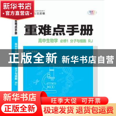 正版 重难点手册 高中生物学 必修1 分子与细胞 RJ 徐启发 华中师