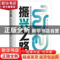 正版 振兴之路:新阶段中国乡村治理的制度框架 雷明 等 重庆出版
