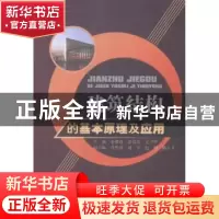 正版 建筑结构的基本原理及应用 余荣春,余景良,吴卫华主编 中