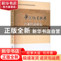 正版 中国绒毛用羊产业经济研究(第八辑) 肖海峰,康海琪,卢艳平