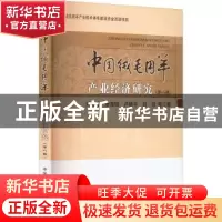正版 中国绒毛用羊产业经济研究(第八辑) 肖海峰,康海琪,卢艳平