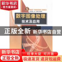 正版 数字图像处理技术及应用 张丰收,宋卫东,李振伟主编 中国
